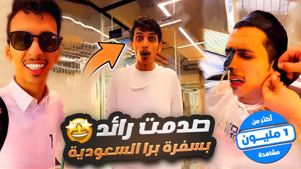 صدمت رائد بسفرة برا السعودية 😁🔥