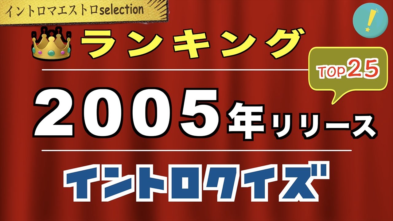 神イントロソングTOP25 2005年（平成17年）編 | コメント付き イントロ