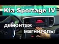 Демонтаж штатной магнитолы Kia Sportage 4 | Замена магнитолы