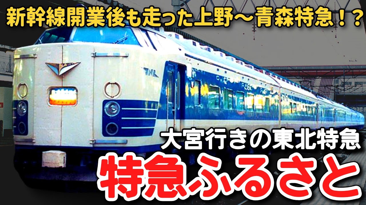 【迷列車で行こう】 #275 新幹線開業後も走った上野～青森特急！？大宮行きの東北特急「ふるさと」に迫る！