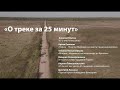 «О треке за 25 минут»: велотуристы рассказывают об удивительных маршрутах