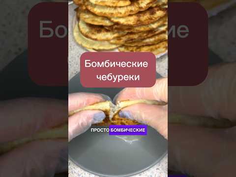 Видео: Лайк и комментарий если понравилось! #рецепт #чебурекисмясом