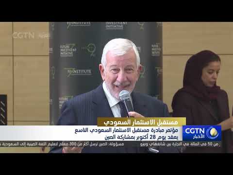 مؤتمر مبادرة مستقبل الاستثمار السعودي التاسع يعقد بمشاركة صينية