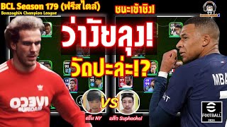 ว่างัยลุง!! วัดปะล่ะ!? ชนะเข้าชิง รอบรอง : ดรีม NŸ แต๊ก Suphachai BCLSeason178 eFootball 2024