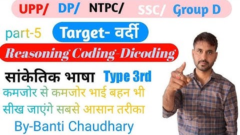 Part-5 Reasoning Coding-Decoding Type3rd llUPP#DP#NTPC#Bank#Group D llBy-banti chaudhary ll