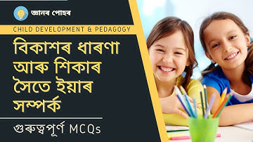 Assam TET 2021 | Child Development & Pedagogy | বিকাশৰ ধাৰণা আৰু শিকাৰ সৈতে ইয়াৰ সম্পৰ্ক