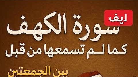 سورة الكهف كما لم تسمعها من قبل | نور بين الجمعتين وتأملات تُحيي القلب