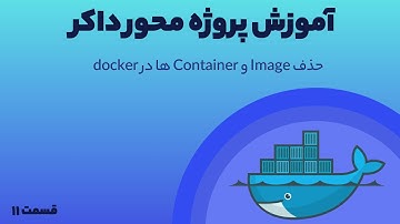 دوره آموزش کامل داکر - حذف Image و Container ها در docker