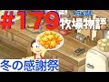 ＃１７９ 冬の感謝祭！クッキーを作ってプレゼント！【ドラえもん のび太の牧場物語】