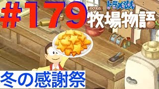 ＃１７９ 冬の感謝祭！クッキーを作ってプレゼント！【ドラえもん のび太の牧場物語】
