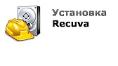 recuva инструкция на русском