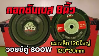 ดอกลำโพงซับเบส8นิ้ว MP-800วัตต์ วอยซ์คู่ 2-8โอห์ม รีวิวเสียงจากผู้ใช้งานจริง