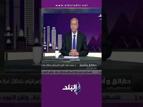 د محمد نصار القرار الإسرائيلي لاحتلال غزة هو انتحار لحكومة نتنياهو حقائق وأسرار Shorts 