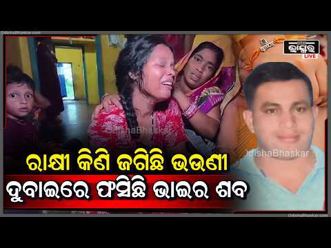 ଖଲ୍ଲିକୋଟରେ ପୁଣି ଦାଦନ ଦୁଃଖ, ଦୁବାଇରେ ଚାଲିଗଲା ଓଡ଼ିଆ ଶ୍ରମିକଙ୍କ ଜୀବନ