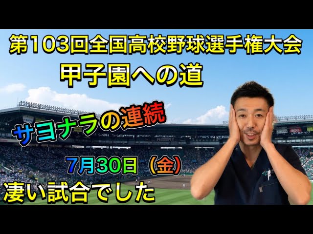 July 30th (Fri)] Breaking News! The Road to Koshien: 