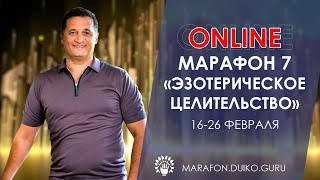 МАРАФОН 7. Андрей Дуйко @Duiko ​