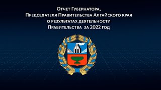 Отчёт губернатора Алтайского края о деятельности регионального правительства за 2022 год