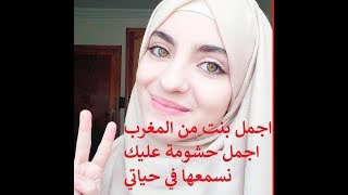 جميع فيديوات الجميلة المغربية صاحبة مقولة (ولله تا حشومة عليك) .