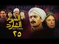 مسلسل الضوء الشارد الحلقة الخامسة والعشرون Al Dow El Shared Series مسلسل الضوء الشارد الحلقة الخامسة والعشرون Al Dow El Shared Series
