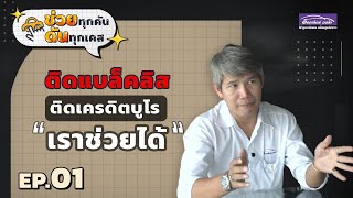 ติดแบล็คลิส ติดเครดิตบูโร ออกรถได้ไหม? ทำอย่างไร ช่วยได้จริงเหรอ? | ช่วยทุกคัน ดันทุกเคส EP.1