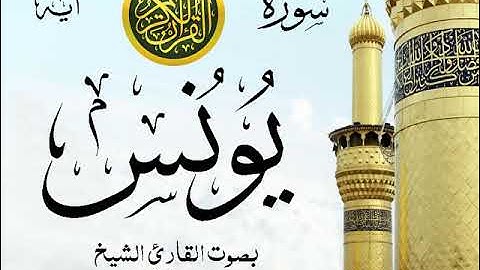 سورة يونس  - مع إظهار آيات القراءة - تلاوة القارئ الشيخ سعود الشريم .