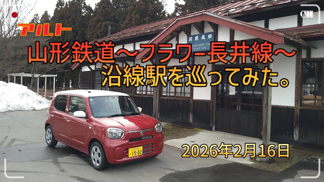 アルト 山形鉄道〜フラワー長井線〜 沿線駅を巡ってみた。 #第三セクター鉄道 #駅スタ