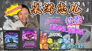 桌游崽儿【Casting Shadows】投影 众筹最终收藏版 开箱 Board Game Dude Casting Shadows KS Ultimate Collector’s Set unbox