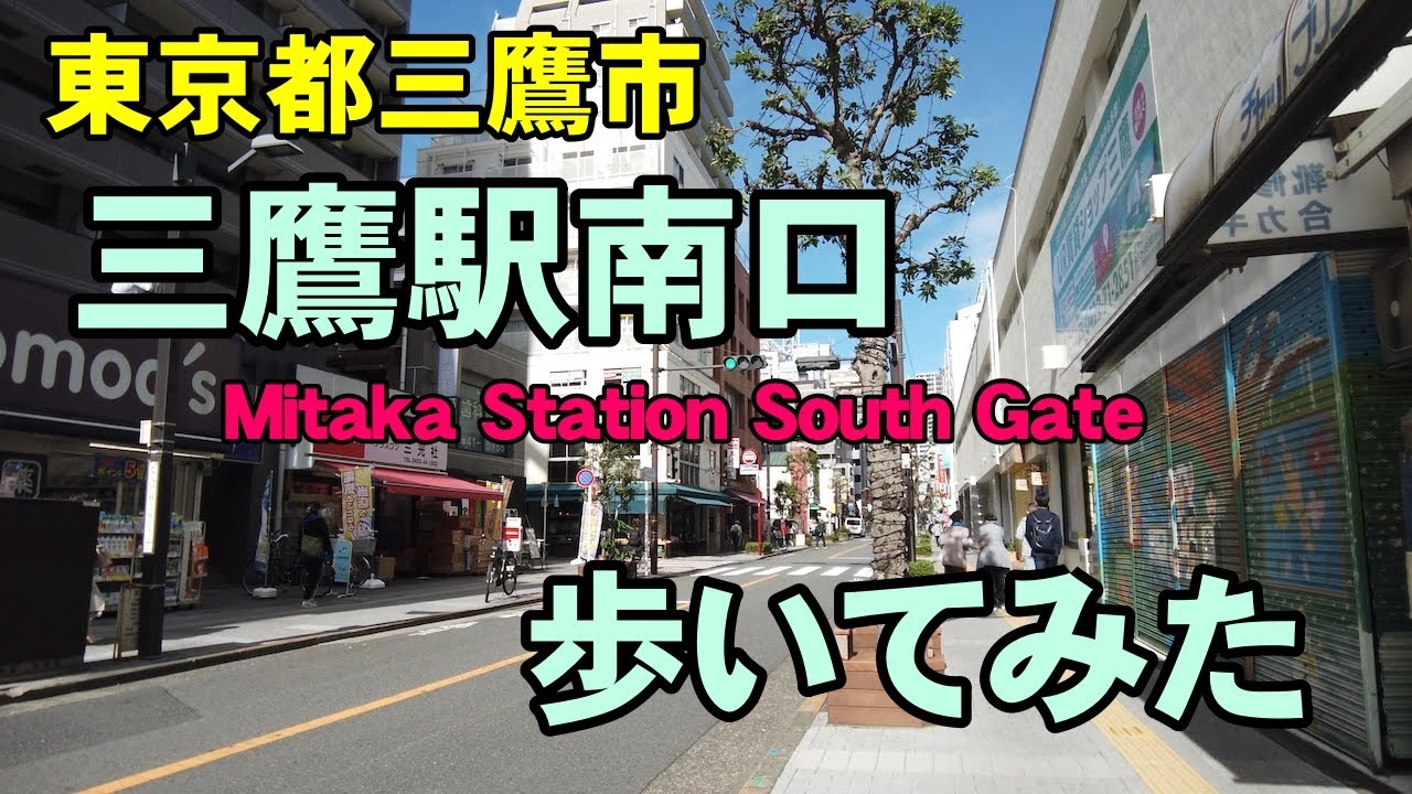 [4K]東京都三鷹市の三鷹駅南口を歩いてみた。