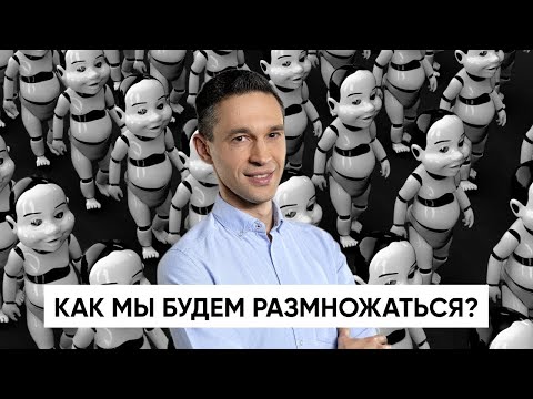 Как мы будем РАЗМНОЖАТЬСЯ? | Новое научное расследование!