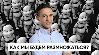 видео: Как мы будем РАЗМНОЖАТЬСЯ? | Новое научное расследование! картинка: Как мы будем РАЗМНОЖАТЬСЯ? | Новое научное расследование!