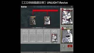 【UNLIGHT:Revive】貝姐L5 #gaming #games #gamer #UNLIGHT:Revive #UNLIGHT
