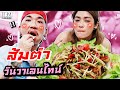 แจ๊สทำแจงผิดหวังวันวาเลนไทน์ | iJazzKhunJang