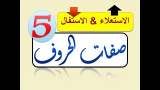 صفات الحروف05 الاستعلاء والاستفال