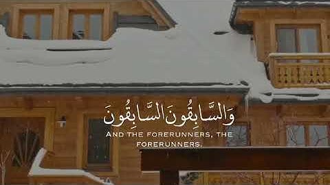 تلاوة من سورة الواقعة بصوت القارئ عبد الرحيم الزهراني