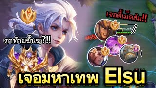 ROV : Allain ตาท้ายขึ้นซูแต่เจอตี้เม็ดส้ม มหาเทพ Elsu!!