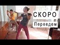 Готовимся к переезду .  Ремонт кипит