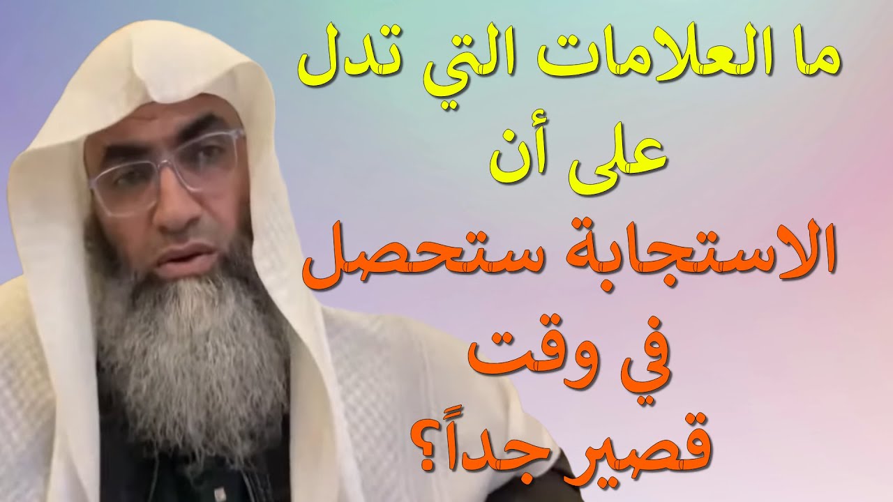 ما العلامات التي تدل على أن الاستجابة ستحصل في وقت قصير جداً؟/ من بث أ.د. طارق خوالدة
