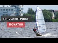 Трясця Вітрила | Початок |  Випуск про Windsurfing