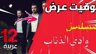 توقيت عرض مسلسل وادي الذئاب على قناة 12 عربية !!