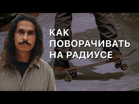 Видео: Учимся поворачивать на скейтборде