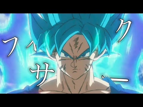 【クリスマスMAD】ドラゴンボール×フィクサー