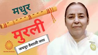 Today Murli !! आज की मुरली !! 01/08/2026 from Jaipur Vaishali Nagar/ PRABHU NIDHI