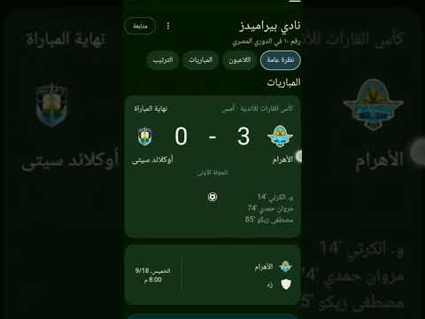 نتيجة مباراة بيراميدز واوكلاند سيتي الاهلي الاهلي نادي القرن الاهلي المصري الأهلي فوق الجميع