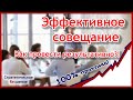 Совещание - как проводить эффективно?!