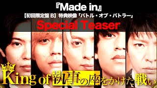 King & Prince 4th Album『Made in』【初回限定盤B】特典映像 「バトル・オブ・バトラー！」Special Teaser