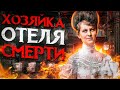 ОНА ПЫТАЛА ЛЮДЕЙ В СВОЁМ ОТЕЛЕ | Первая Женщина Маньяк | Лавиния Фишер | История Маньяка