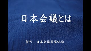 日本会議とは