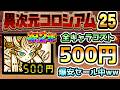 【全キャラ500円】祝2周年！「ワンコイン」で全員出撃できる爆安イベント開始！　異次元コロシアム　にゃんこ大戦争