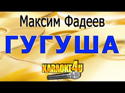 Гугуша | Максим Фадеев | Кавер минус (2020 русская версия)