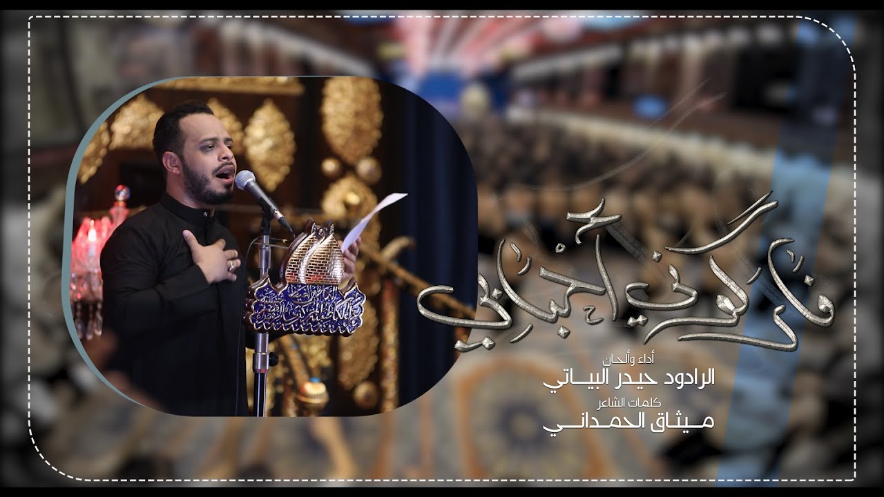 فاركوني احبابي | الرادود حيدر البياتي